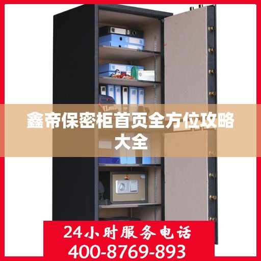 鑫帝保密柜首页全方位攻略大全