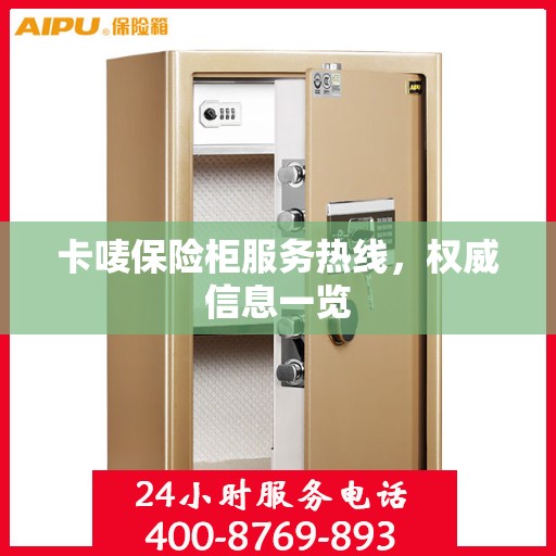 卡唛保险柜服务热线，权威信息一览