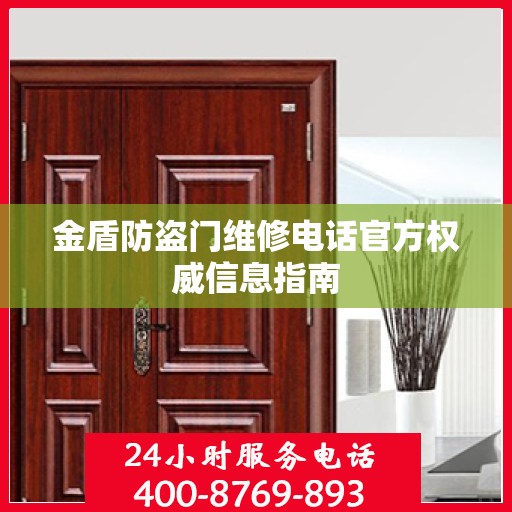 金盾防盗门维修电话官方权威信息指南