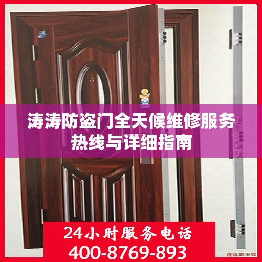 涛涛防盗门全天候维修服务热线与详细指南