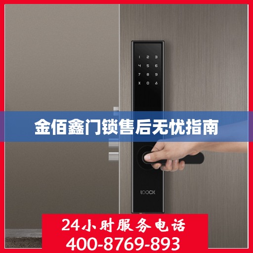 金佰鑫门锁售后无忧指南