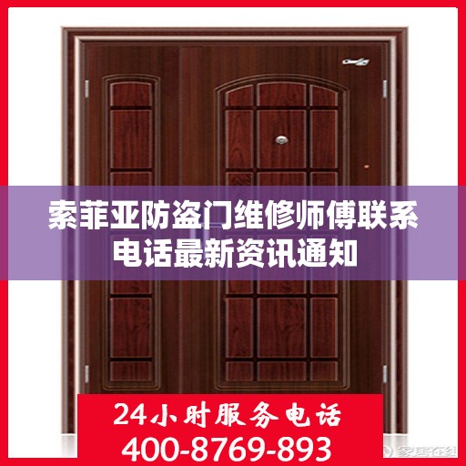 索菲亚防盗门维修师傅联系电话最新资讯通知