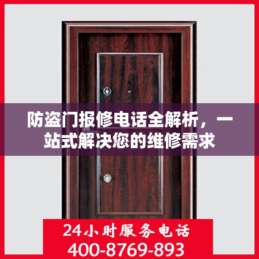 防盗门报修电话全解析，一站式解决您的维修需求