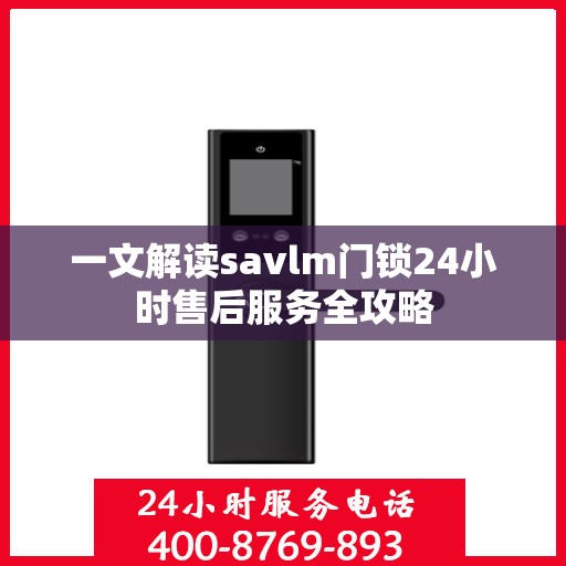 一文解读savlm门锁24小时售后服务全攻略