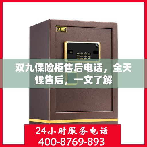 双九保险柜售后电话，全天候售后，一文了解