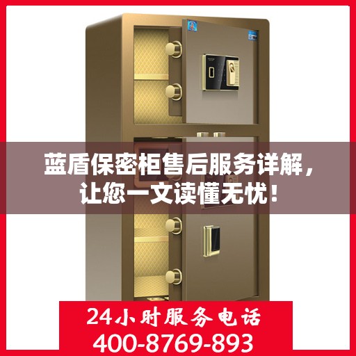 蓝盾保密柜售后服务详解，让您一文读懂无忧！