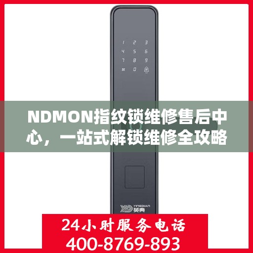 NDMON指纹锁维修售后中心，一站式解锁维修全攻略
