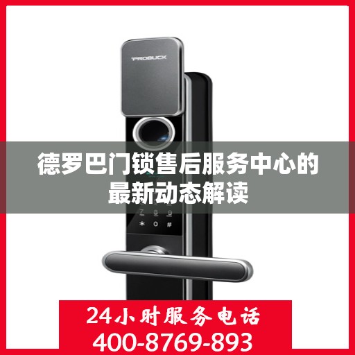 德罗巴门锁售后服务中心的最新动态解读