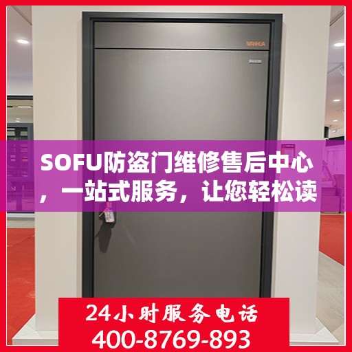 SOFU防盗门维修售后中心，一站式服务，让您轻松读懂所有维修细节