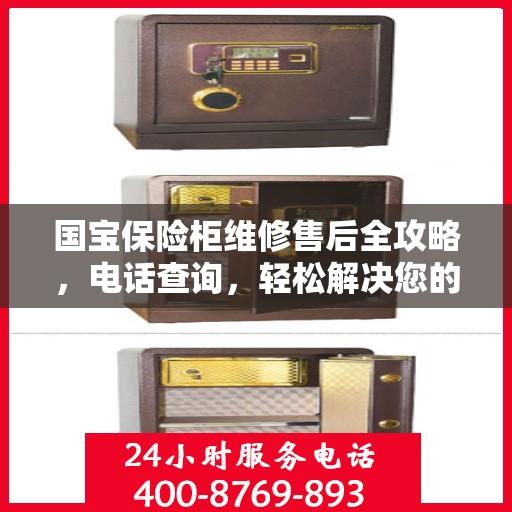 国宝保险柜维修售后全攻略，电话查询，轻松解决您的维修难题