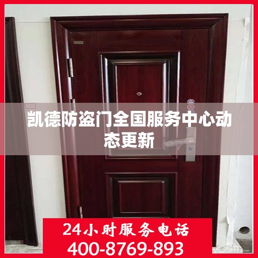 凯德防盗门全国服务中心动态更新