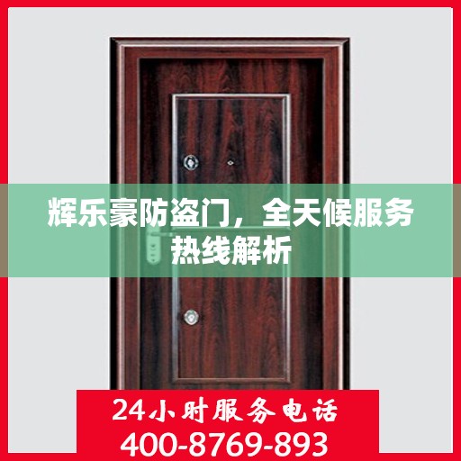 辉乐豪防盗门，全天候服务热线解析