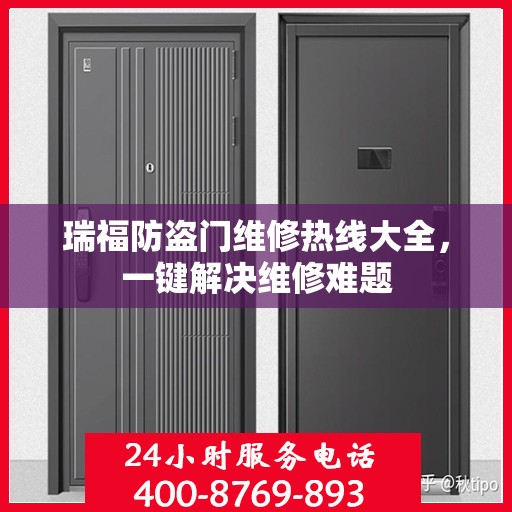 瑞福防盗门维修热线大全，一键解决维修难题