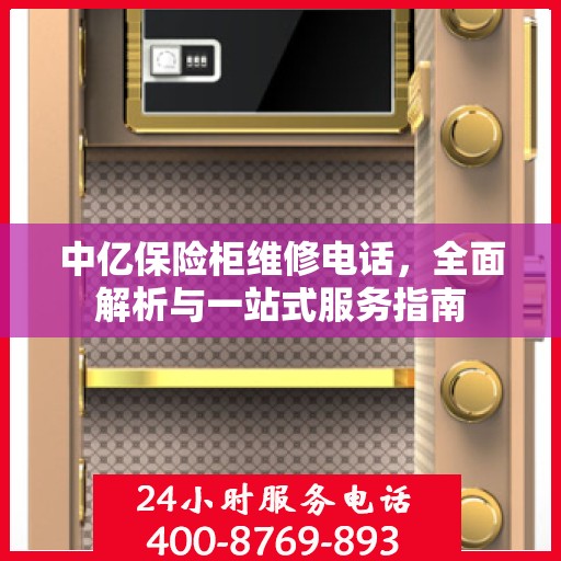 中亿保险柜维修电话，全面解析与一站式服务指南
