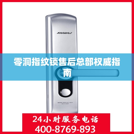 零洞指纹锁售后总部权威指南