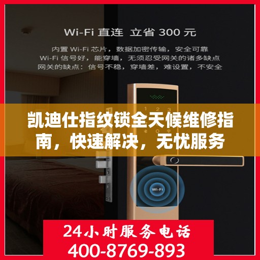 凯迪仕指纹锁全天候维修指南，快速解决，无忧服务