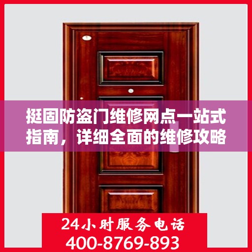 挺固防盗门维修网点一站式指南，详细全面的维修攻略