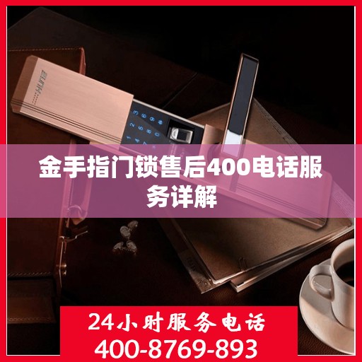 金手指门锁售后400电话服务详解