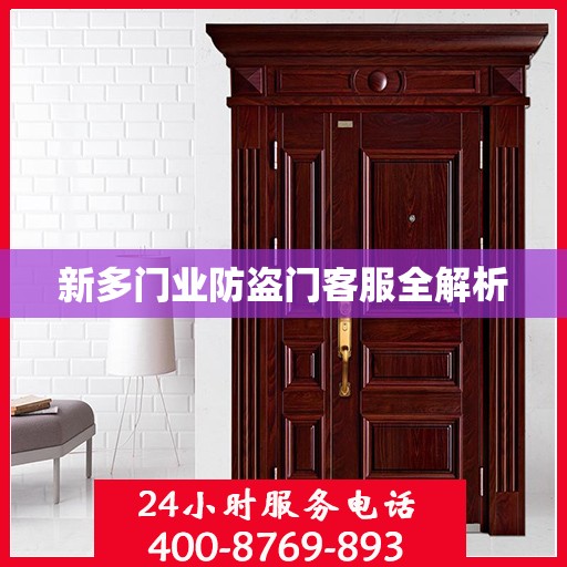 新多门业防盗门客服全解析