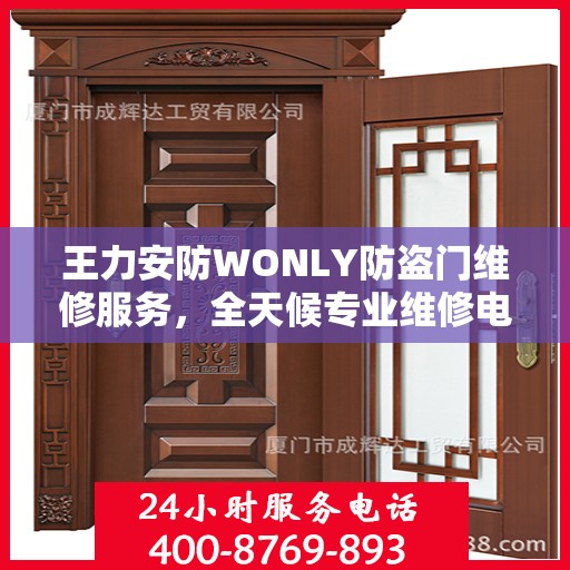 王力安防WONLY防盗门维修服务，全天候专业维修电话权威发布