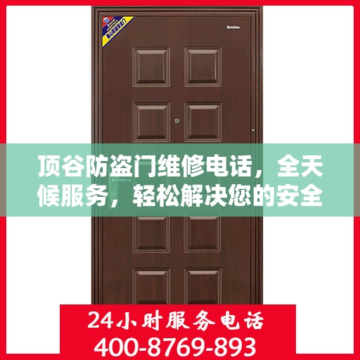 顶谷防盗门维修电话，全天候服务，轻松解决您的安全锁事