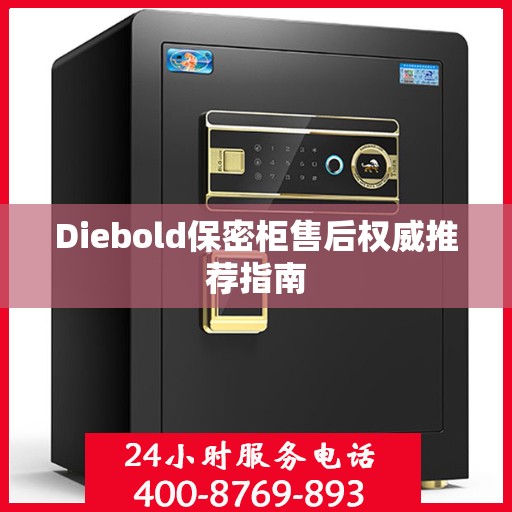 Diebold保密柜售后权威推荐指南