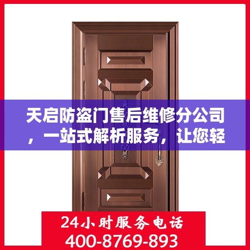 天启防盗门售后维修分公司，一站式解析服务，让您轻松读懂售后保障