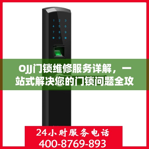 OJJ门锁维修服务详解，一站式解决您的门锁问题全攻略