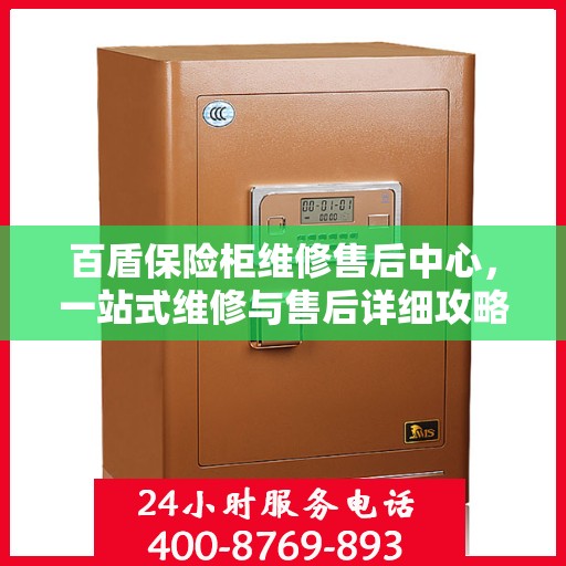 百盾保险柜维修售后中心，一站式维修与售后详细攻略