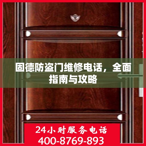 固德防盗门维修电话，全面指南与攻略
