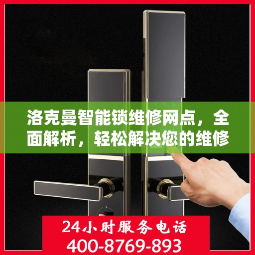洛克曼智能锁维修网点，全面解析，轻松解决您的维修问题