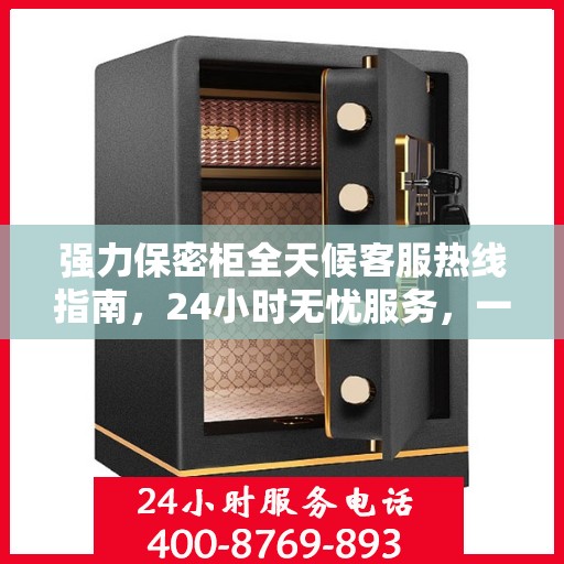 强力保密柜全天候客服热线指南，24小时无忧服务，一文全掌握