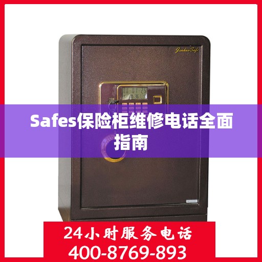 Safes保险柜维修电话全面指南