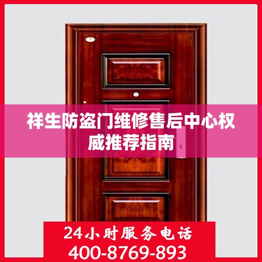 祥生防盗门维修售后中心权威推荐指南
