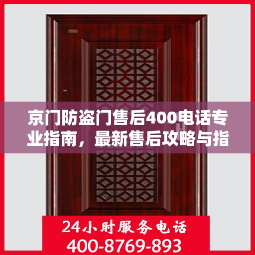 京门防盗门售后400电话专业指南，最新售后攻略与指南