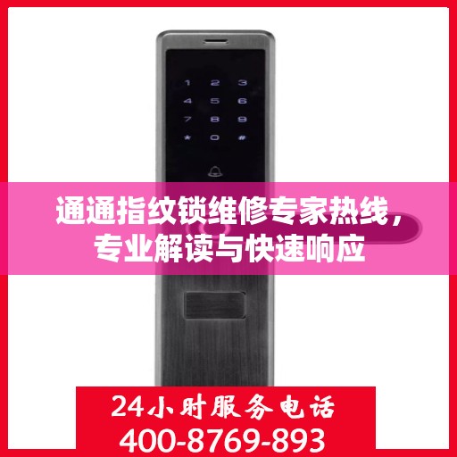 通通指纹锁维修专家热线，专业解读与快速响应