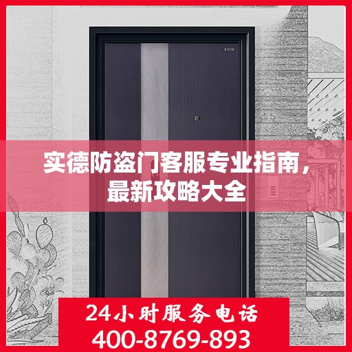 实德防盗门客服专业指南，最新攻略大全