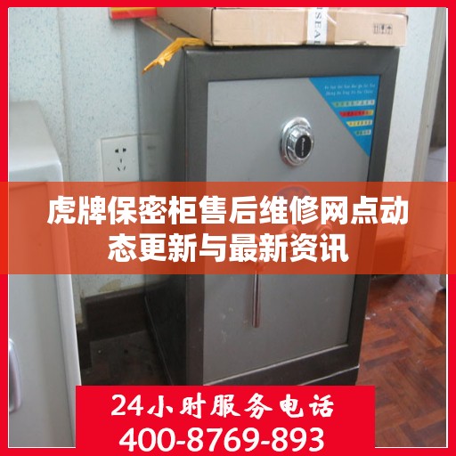虎牌保密柜售后维修网点动态更新与最新资讯