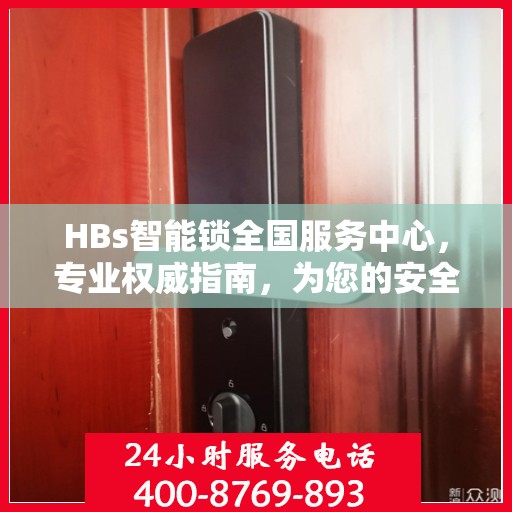 HBs智能锁全国服务中心，专业权威指南，为您的安全保驾护航