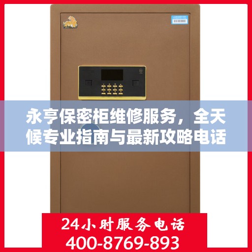永亨保密柜维修服务，全天候专业指南与最新攻略电话手册