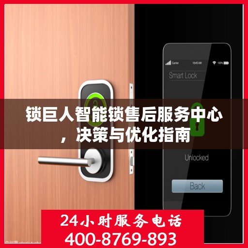 锁巨人智能锁售后服务中心，决策与优化指南