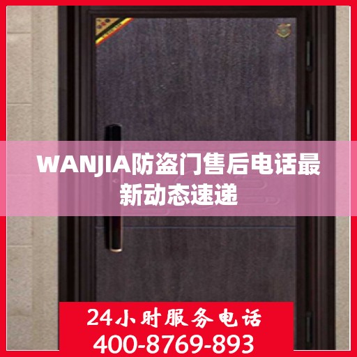 WANJIA防盗门售后电话最新动态速递