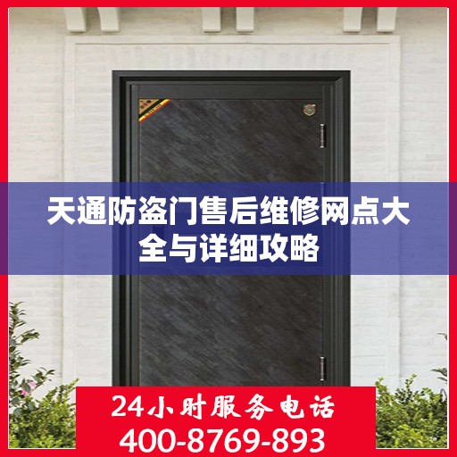 天通防盗门售后维修网点大全与详细攻略