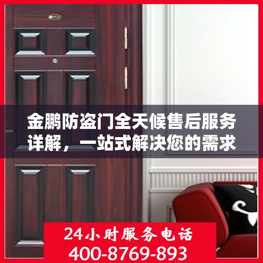 金鹏防盗门全天候售后服务详解，一站式解决您的需求