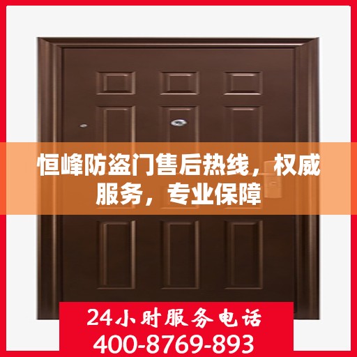 恒峰防盗门售后热线，权威服务，专业保障