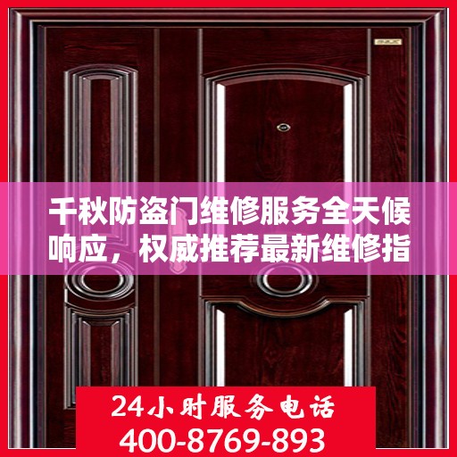 千秋防盗门维修服务全天候响应，权威推荐最新维修指南