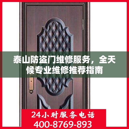 泰山防盗门维修服务，全天候专业维修推荐指南
