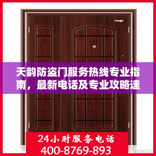天韵防盗门服务热线专业指南，最新电话及专业攻略速递