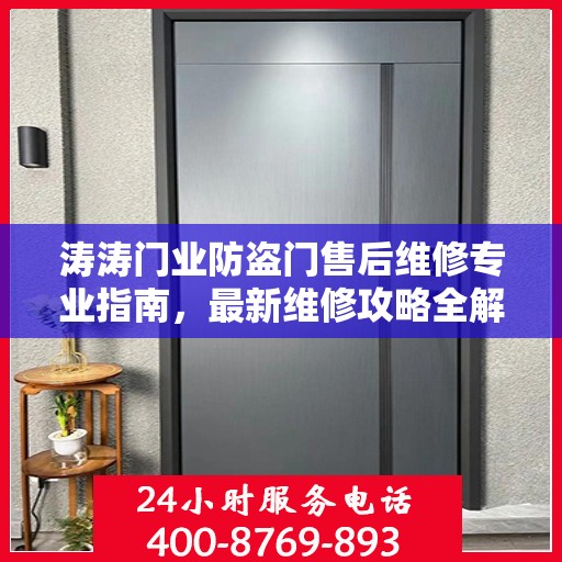 涛涛门业防盗门售后维修专业指南，最新维修攻略全解析