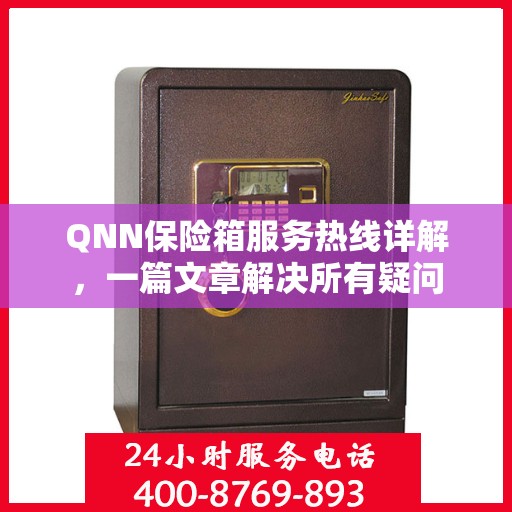 QNN保险箱服务热线详解，一篇文章解决所有疑问